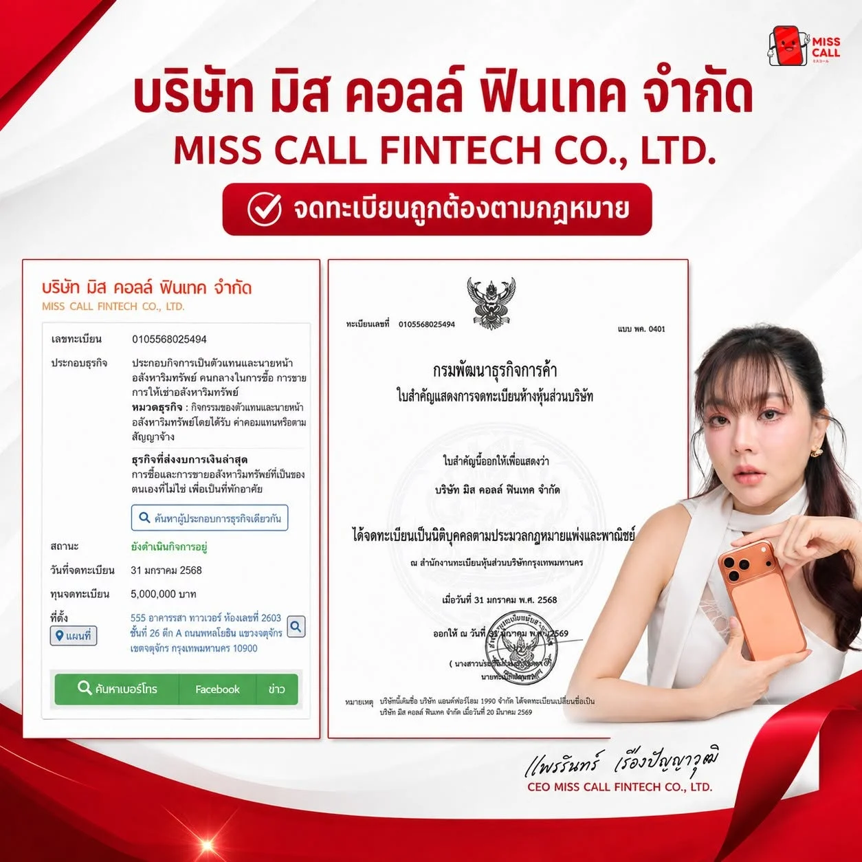 ใบจดทะเบียน บริษัท มิส คอลล์ ฟินเทค จำกัด จดทะเบียนถูกต้องตามกฎหมาย