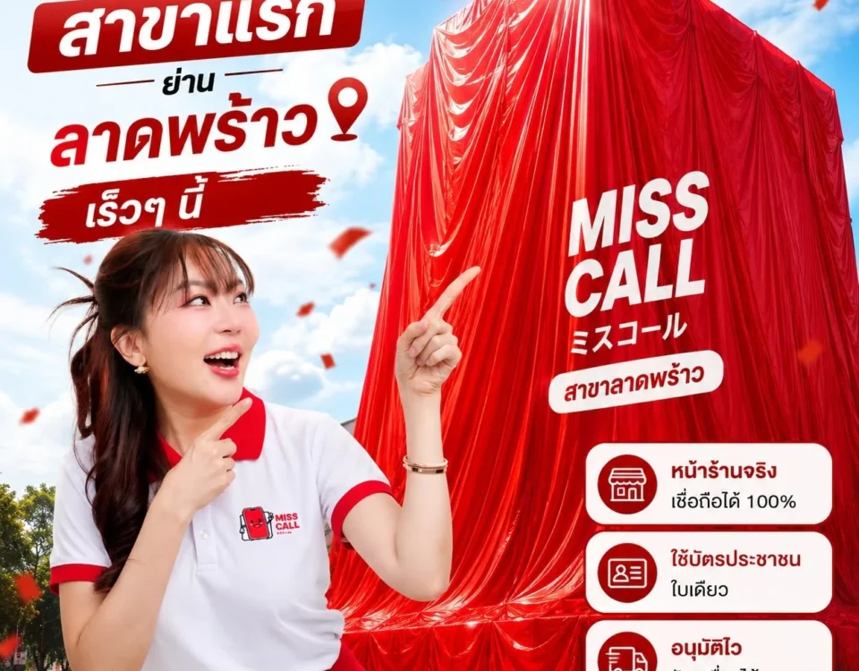 MISS CALL เตรียมเปิดสาขาแรก ย่านลาดพร้าว หน้าร้านจริงเชื่อถือได้